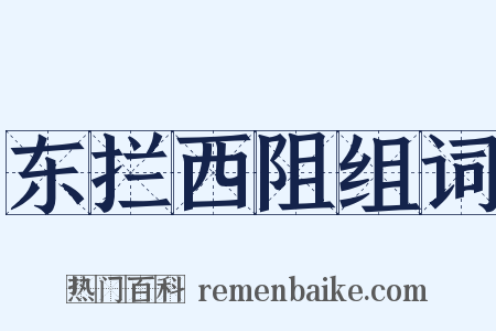 东拦西阻组词是什么意思的图片